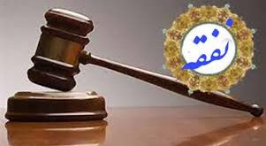 ضمانت اجرای عدم پرداخت نفقه در قانون حمایت خانواده