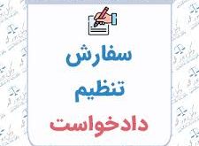 نمونه دادخواست الزام به تنظیم سند رسمی انتقال ملک 