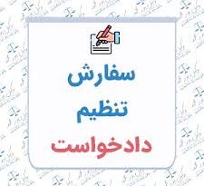 دادخواست مطالبه وجه چک