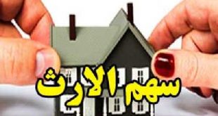 آیا زن از اموال غیر منقول شوهر خود ارث نمی برد ؟