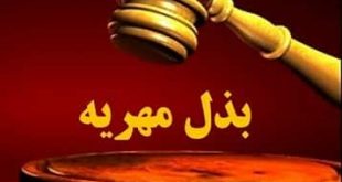 آیا زنی كه مهر خود را به همسرش بخشیده است می‌تواند از بخشش خود رجوع و مهر خود را به صورت مجدد مطالبه كند يا خير؟