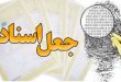 مراحل و راه‌های قانونی اثبات جعلی بودن اسناد در دادگاه‌