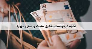 نمونه دادخواست تعدیل اقساط مهریه