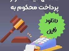 نمونه فرم استشهادیه اعسار از پرداخت محکوم به