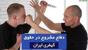 شرایط دفاع مشروع