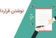 نمونه قرارداد اجاره آپارتمان