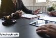 نمونه شکوائیه ضرب و جرح عمدی همسر