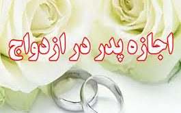 نمونه دادخواست اجازه ی ثبت ازدواج به علت خودداری ولی از اذن
